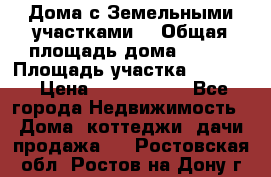 Дома с Земельными участками. › Общая площадь дома ­ 120 › Площадь участка ­ 1 000 › Цена ­ 3 210 000 - Все города Недвижимость » Дома, коттеджи, дачи продажа   . Ростовская обл.,Ростов-на-Дону г.